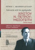 Ανάλεκτα από τα χειρόγραφα Χρίστου Ν. Πέτρου-Μεσογείτη (1909-1944)