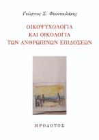 Οικοψυχολογία και οικολογία των ανθρωπίνων επιδόσεων