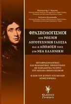 Φρασεολογισμοί στη ρωσική λογοτεχνική γλώσσα και η απόδοσή τους στη νέα ελληνική