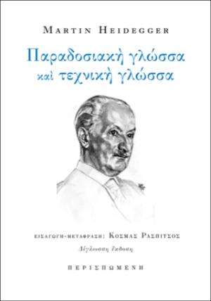 Παραδοσιακή γλώσσα και τεχνική γλώσσα