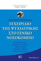 Εγχειρίδιο της Ψυχιατρικής στο γενικό νοσοκομείο