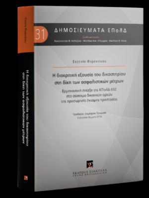 Η διακριτική εξουσία του δικαστηρίου στη δίκη των ασφαλιστικών μέτρων - Σειρά: Δημοσιεύματα ΕπολΔ Νο 31