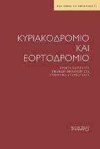 Κυριακοδρόμιο και εορτοδρόμιο