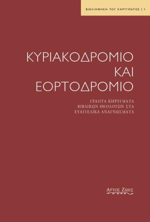 Κυριακοδρόμιο και εορτοδρόμιο