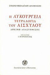 Η Λυκούργεια τετραλογία του Αισχύλου