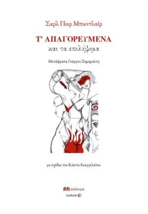 Τ’ απαγορευμένα και τα επιλήψιμα