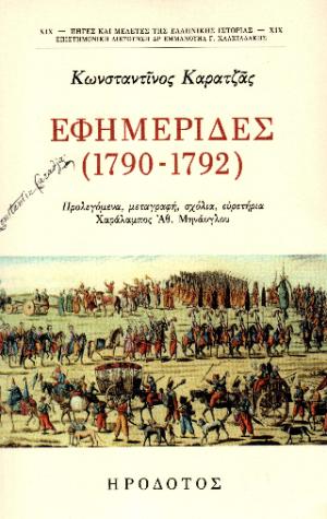 Εφημερίδες (1790-1792)