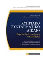 Κυπριακό Συνταγματικό Δίκαιο