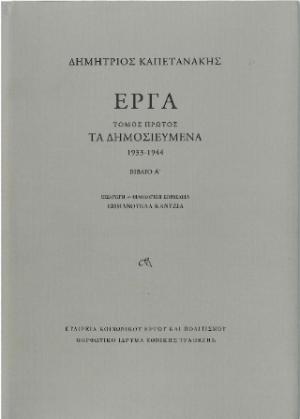 Έργα. Τόμος Δεύτερος. Κατάλοιπα (1932-1944), Βιβλία Α΄