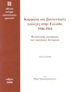 Κόμματα και βουλευτικές εκλογές στην Ελλάδα 1946-1964