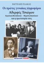 Οι πρώτες γυναίκες ψηφοφόροι - Αδερφές Τσιώμου