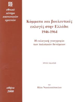 Κόμματα και βουλευτικές εκλογές στην Ελλάδα 1946-1964