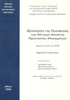 Αξιολόγηση της προσφοράς των Κέντρων Ανοικτής Προστασίας Ηλικιωμένων