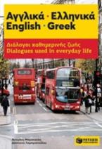 Αγγλικά - Ελληνικά. English - Greek. Διάλογοι καθημερινής ζωής - Dialogues used in everyday life