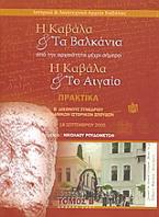 Η Καβάλα και τα Βαλκάνια. Η Καβάλα και το Αιγαίο