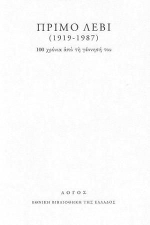 Πρίμο Λέβι (1919-1987): 100 χρόνια από τη γέννησή του