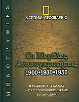 Οι μεγάλες ανασυγκροτήσεις 1900,1930,1950