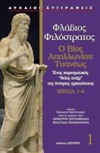 Φλάβιος ο φιλόστρατος - ο βίος του απολλώνιου τυανέως