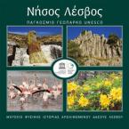 Νήσος Λέσβος: Παγκόσμιο Γεωπάρκο Unesco