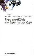 Για μια ισχυρή Ελλάδα στην Ευρώπη και στον κόσμο