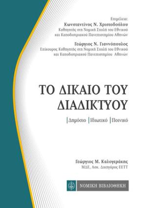 Το Δίκαιο του Διαδικτύου