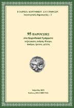 95 παρουσίες στα κορινθιακά γράμματα 