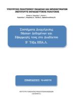 Συστήματα Διαχείρισης Βάσεων Δεδομένων και Εφαρμογές τους στο Διαδίκτυο 