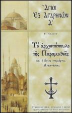 ΑΓΙΟΙ ΕΞ ΑΓΑΡΗΝΩΝ Α΄ Τό ἀρχοντόπουλο τῆς Παραμυθιᾶς