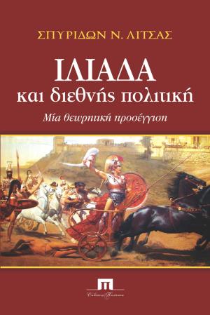 Ιλιάδα και Διεθνής Πολιτική: Μια θεωρητική προσέγγιση