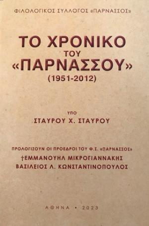 Το χρονικό του «Παρνασσού» (1951-2012)