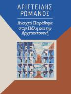 ΑΡΙΣΤΕΙΔΗΣ ΡΩΜΑΝΟΣ - Ανοικτά παράθυρα στην Πόλη και στην Αρχιτεκτονική