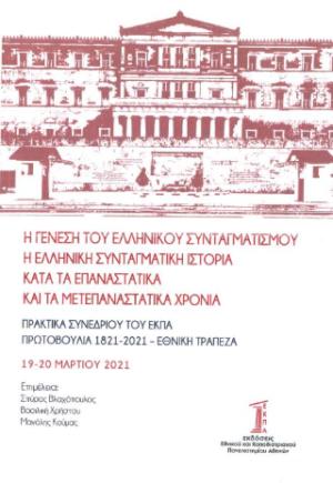 Η γένεση του ελληνικού συνταγματισμού - Η ελληνική συνταγματική ιστορία κατά τα επαναστατικά και τα μετεπαναστατικά χρόνια 