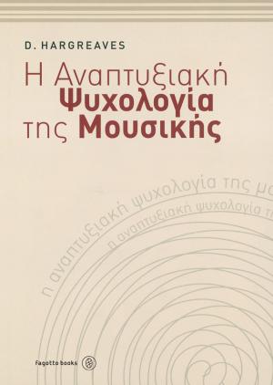 Η αναπτυξιακή ψυχολογία της μουσικής