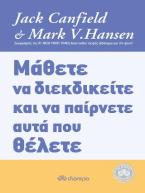 Μάθετε να διεκδικείτε και να παίρνετε αυτά που θέλετε