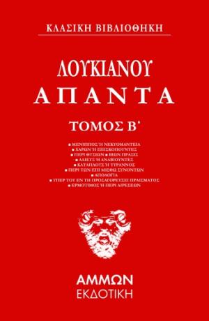 Λουκιανός Άπαντα (ΔΕΥΤΕΡΟΣ ΤΟΜΟΣ) 