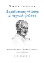 Παραδοσιακή γλώσσα και τεχνική γλώσσα