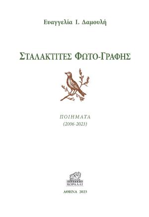 Σταλακτίτες φωτο-γραφής