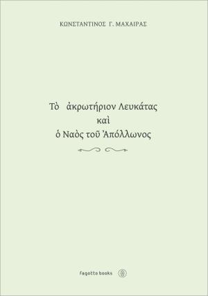 Το ακρωτήριον Λευκάτας και ο ναός του Απόλλωνος