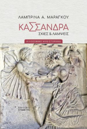 Κασσάνδρα. Σκιές & λάμψεις