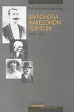 Ανθολογία Μακεδόνων ποιητών 1860 - 1913