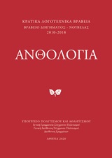 Κρατικά λογοτεχνικά βραβεία, Ανθολογία: Διήγημα, Νουβέλα 2010-2018