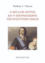 Ο Μεγάλος Πέτρος και ο εξευρωπαϊσμός της βυζαντινής Ρωσίας