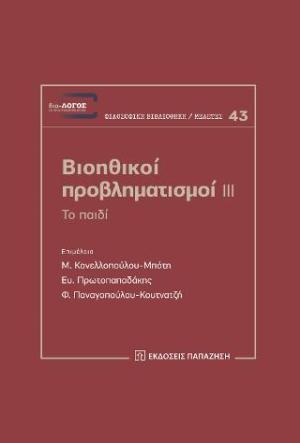 Βιοηθικοί προβληματισμοί ΙΙΙ