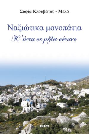 Ναξιώτικα μονοπάτια