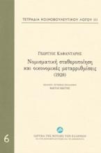 Τετράδια κοινοβουλευτικού λόγου: Νομισματική σταθεροποίηση και οικονομικές μεταρρυθμίσεις (1928)