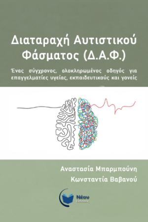 Διαταραχή αυτιστικού φάσματος (ΔΑΦ) 