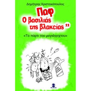 Παφ ο βασιλιάς της βλακείας: Το πάρτι του μυγιάγγιχτου