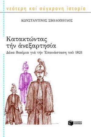 Κατακτώντας την ανεξαρτησία