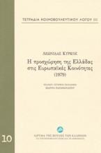 Τετράδια κοινοβουλευτικού λόγου: Η προσχώρηση της Ελλάδας στις Ευρωπαϊκές Κοινότητες (1979)