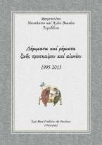 Λήμματα καί ρήματα ζωῆς προσκαίρου καί αἰωνίου